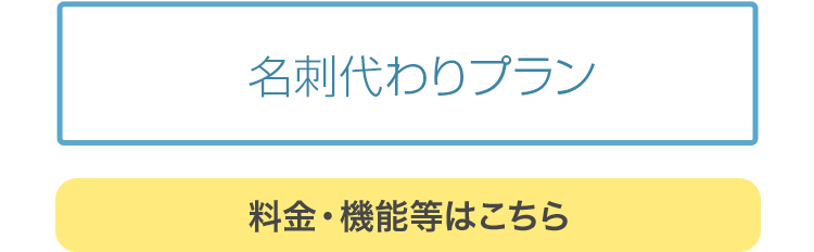 料金・機能等はこちら