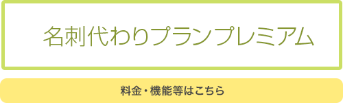 料金・機能等はこちら