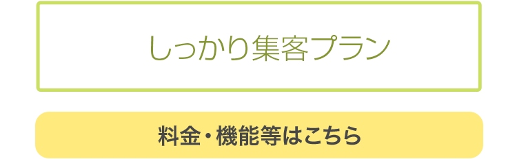 料金・機能等はこちら