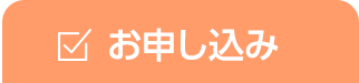 お申し込み