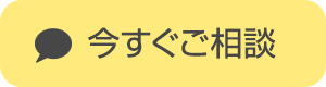 今すぐご相談