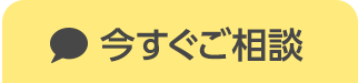 今すぐご相談