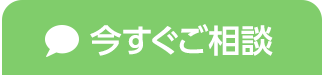 今すぐご相談