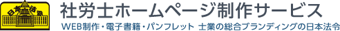 社労士ホームページ制作サービス｜WEB制作・電子書籍・パンフレット 士業の総合ブランディングの日本法令