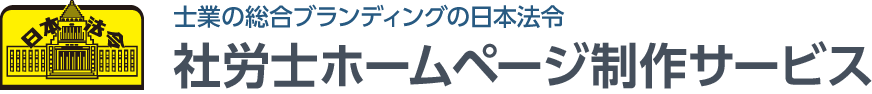 社労士ホームページ制作サービス｜WEB制作・電子書籍・パンフレット 士業の総合ブランディングの日本法令