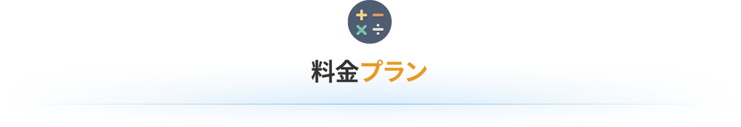 基本料金プラン