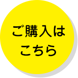 ご購入はこちら