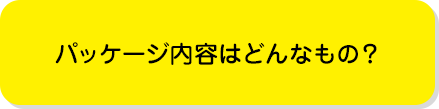 パッケージ内容はどんなもの？