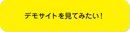 デモサイトを見てみたい！