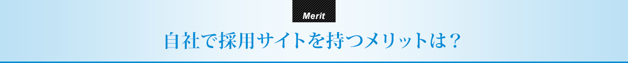 自社で採用サイトを持つメリットは？