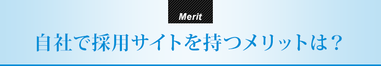 自社で採用サイトを持つメリットは？