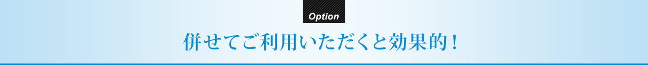 併せてご利用いただくと効果的！