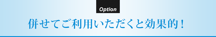 併せてご利用いただくと効果的！