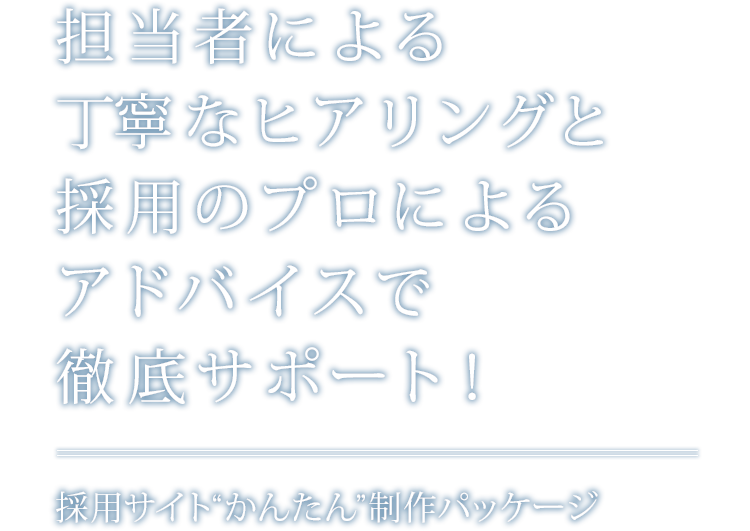 採用サイト“かんたん”パッケージ