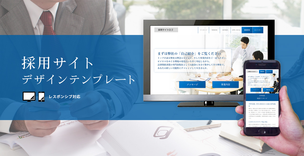 日本法令 採用サイト デザインテンプレート