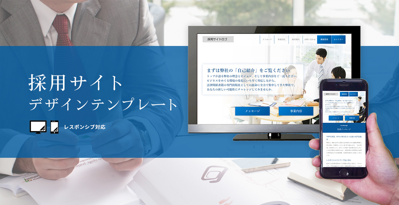 日本法令 採用サイト デザインテンプレート