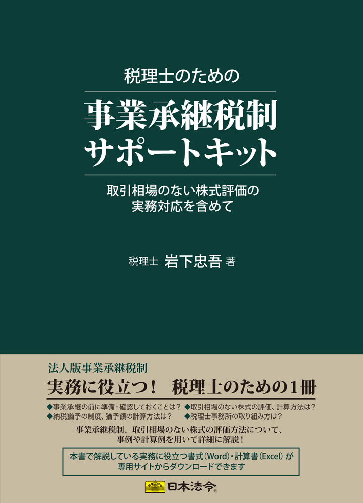 税理士のための事業承継税制サポートキットの画像