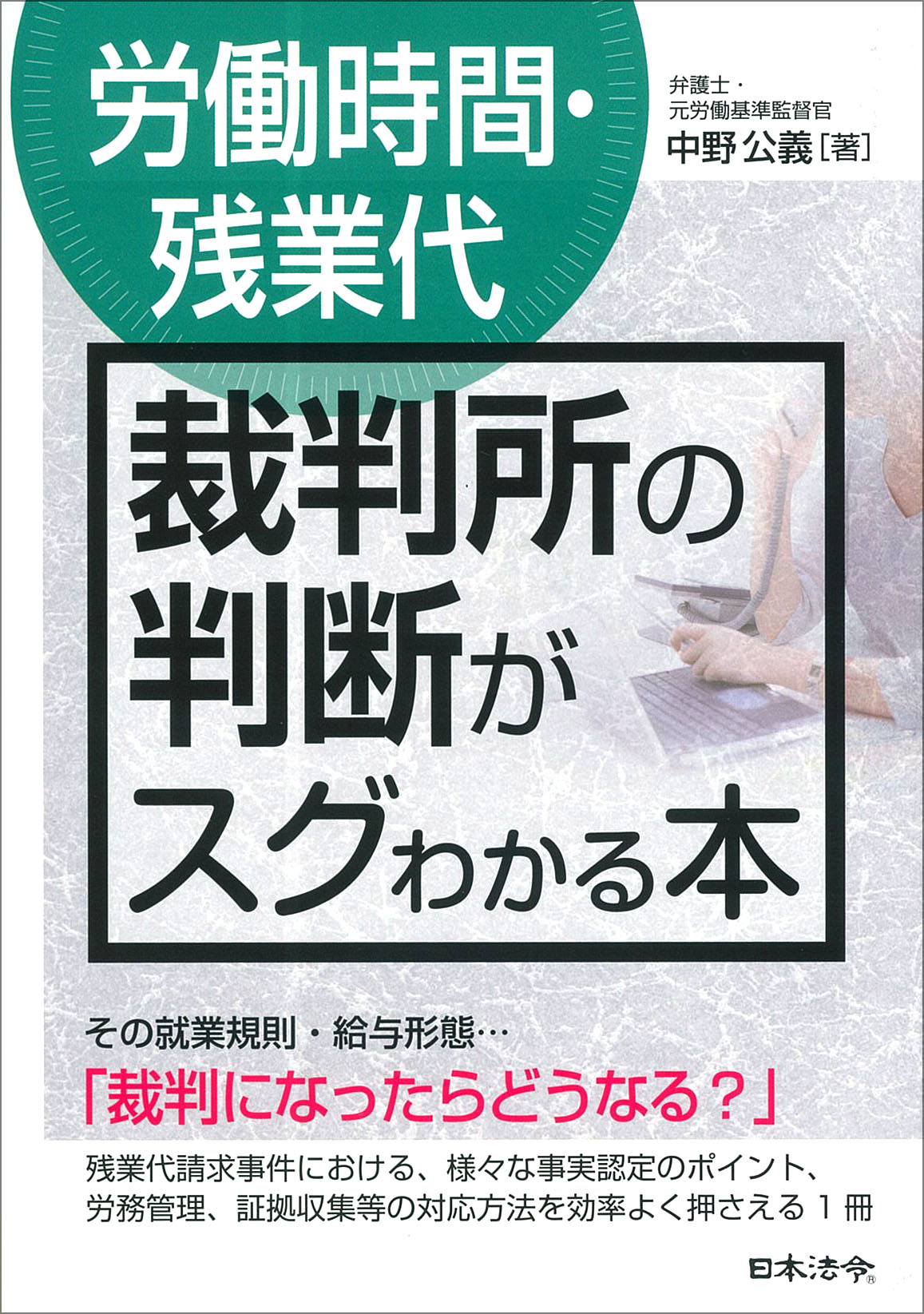 〔労働時間・残業代〕裁判所の判断がスグわかる本の画像