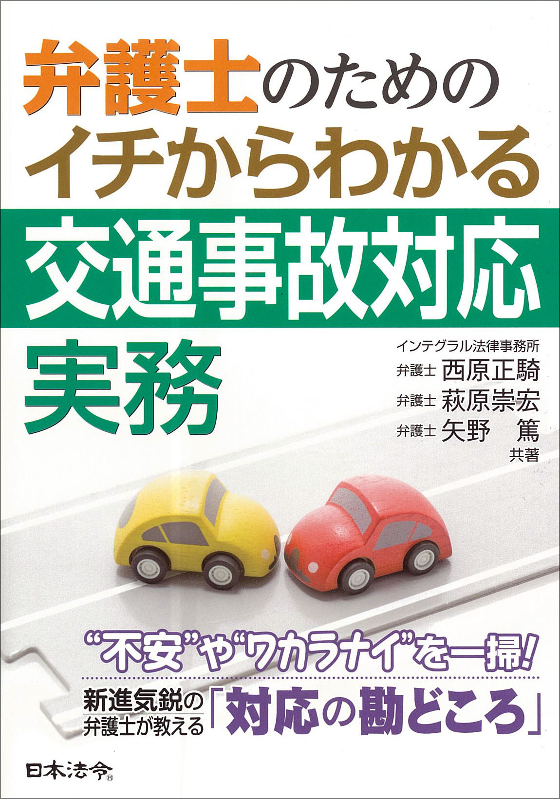 弁護士のための イチからわかる交通事故対応実務 日本法令オンラインショップ