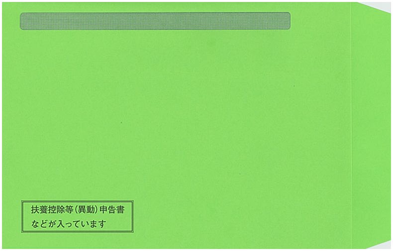 扶養控除申告書など専用封筒(カット紙用)の画像