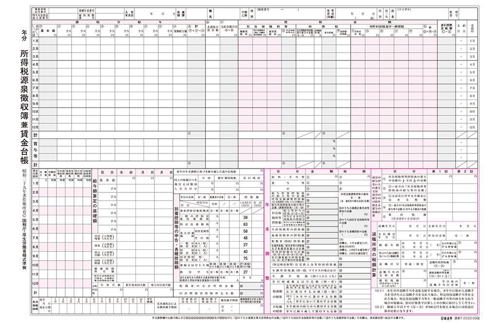 源泉徴収簿兼賃金台帳の画像2