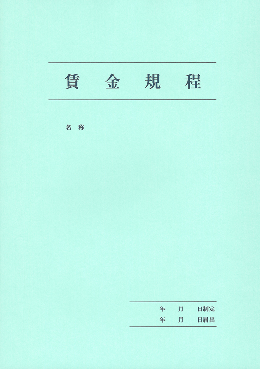 賃金規程、退職金規程の画像3