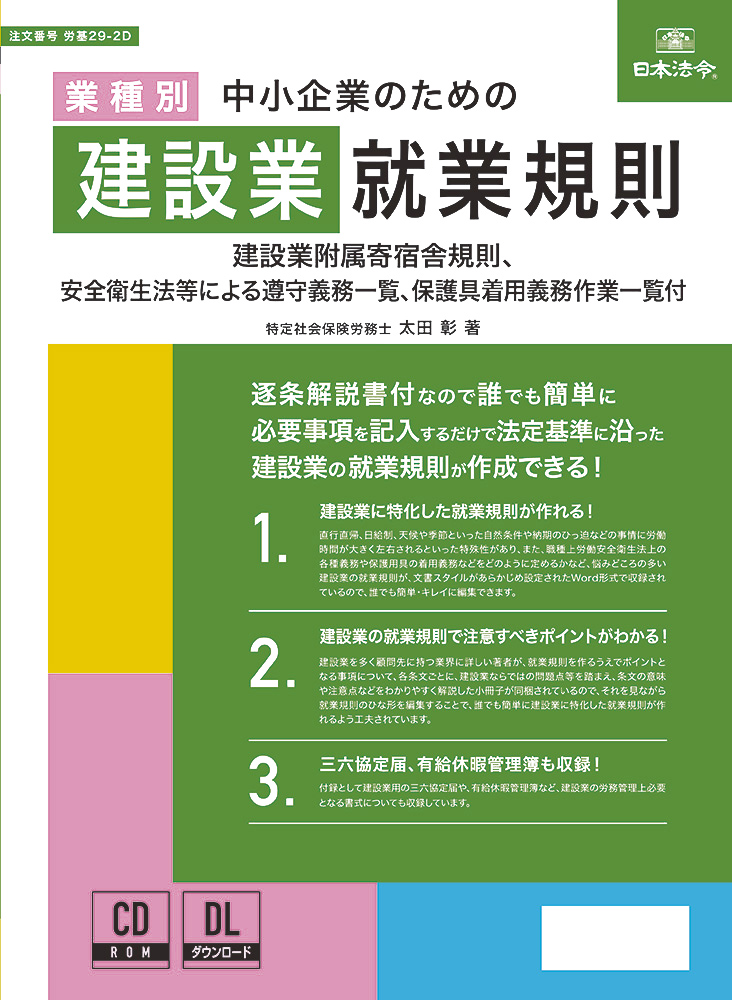 中小企業のための建設業就業規則の画像