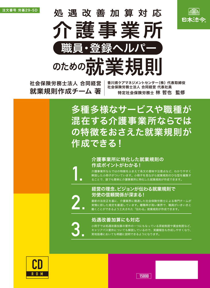 介護事業所［職員・登録ヘルパー］のための就業規則の画像