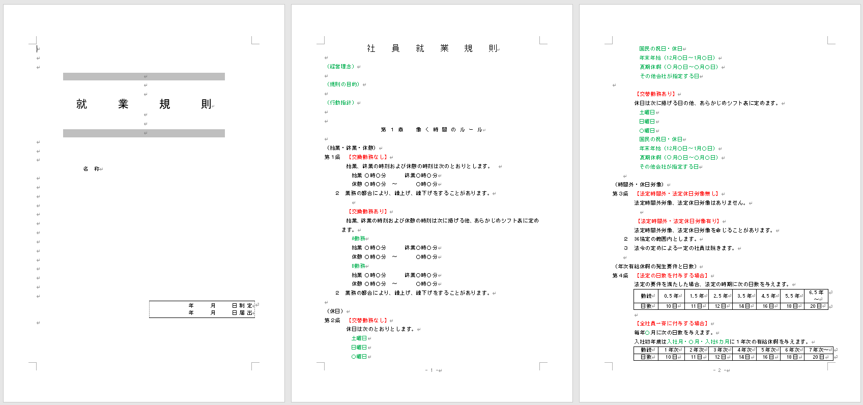 小さな会社の就業規則作成システムの画像4