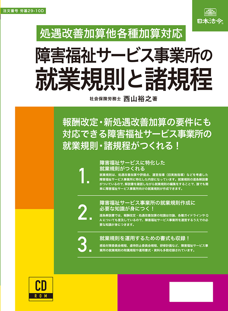 障害福祉サービス事業所の就業規則と諸規程の画像
