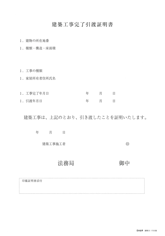 建築工事完了引渡証明書 日本法令 法令ガイド