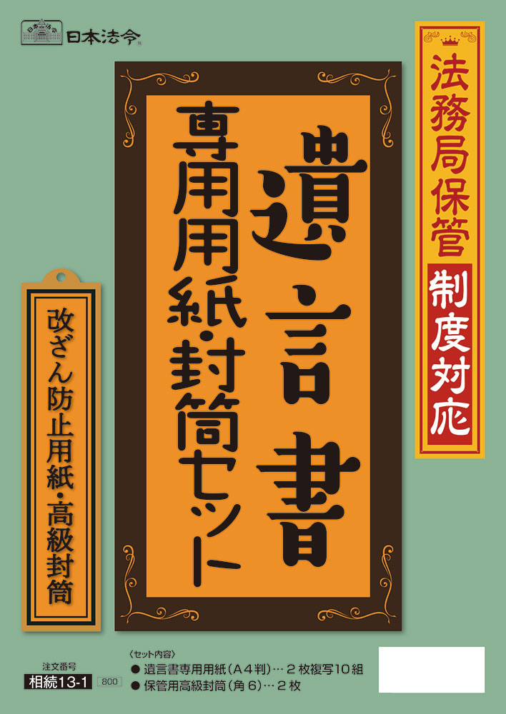 法務局保管制度対応　遺言書専用用紙・封筒セットの画像