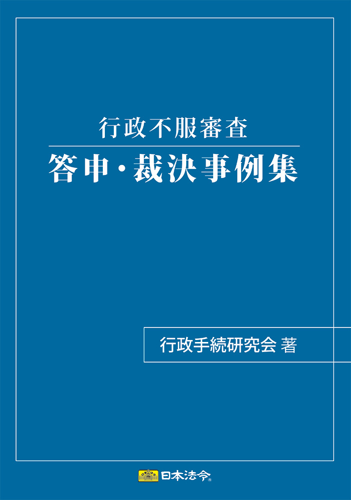 行政不服審査　答申・裁決事例集の画像