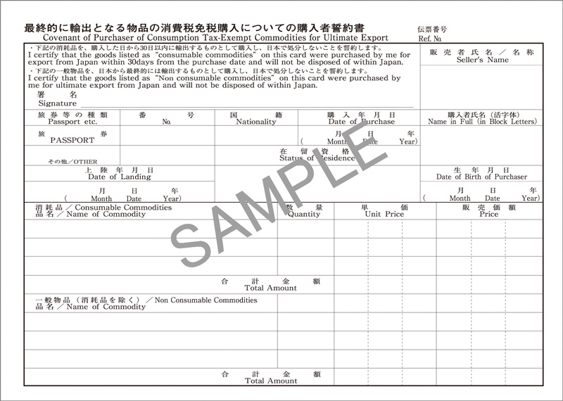 最終的に輸出となる物品の消費税免税購入についての購入者誓約書(一般物品・消耗品混在用)の画像2