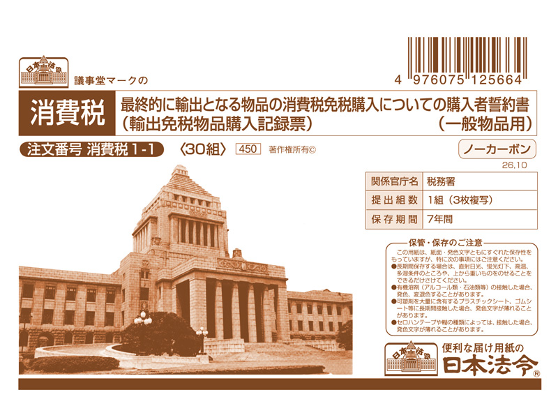 最終的に輸出となる物品の消費税免税購入についての購入者誓約書(一般物品用)の画像