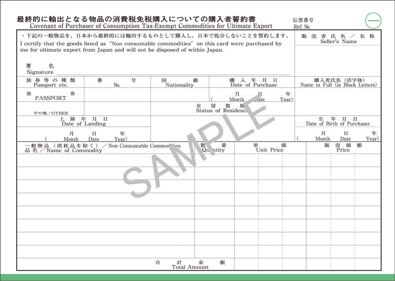 最終的に輸出となる物品の消費税免税購入についての購入者誓約書(一般物品用) | 日本法令 法令ガイド