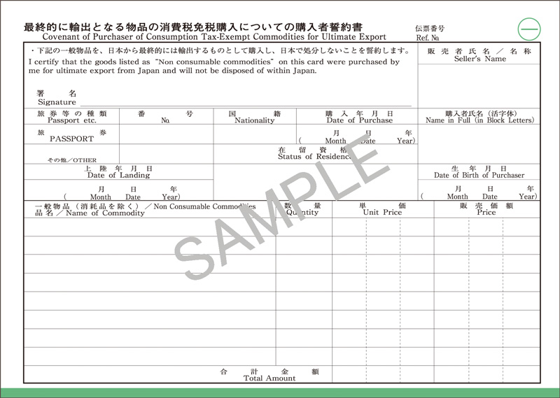 最終的に輸出となる物品の消費税免税購入についての購入者誓約書(一般物品用)の画像2