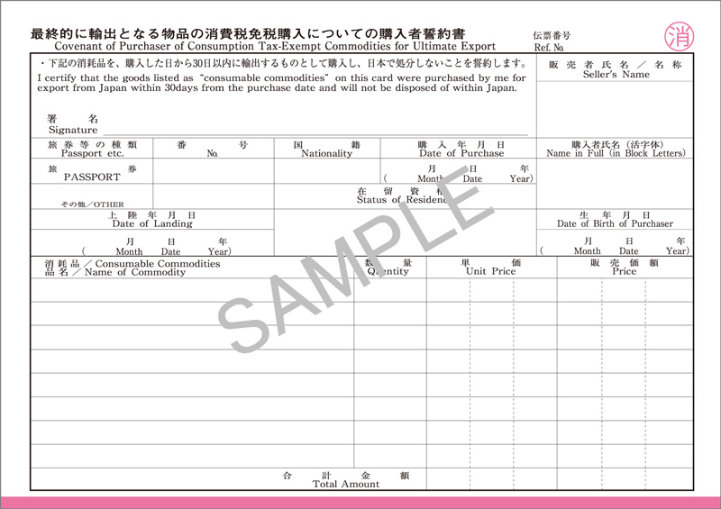 最終的に輸出となる物品の消費税免税購入についての購入者誓約書（消耗品）の画像2