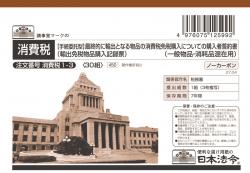 最終的に輸出となる物品の消費税免税購入についての購入者誓約書 輸出免税物品購入記録 手続委託型 一括免税カウンター用 日本法令オンラインショップ