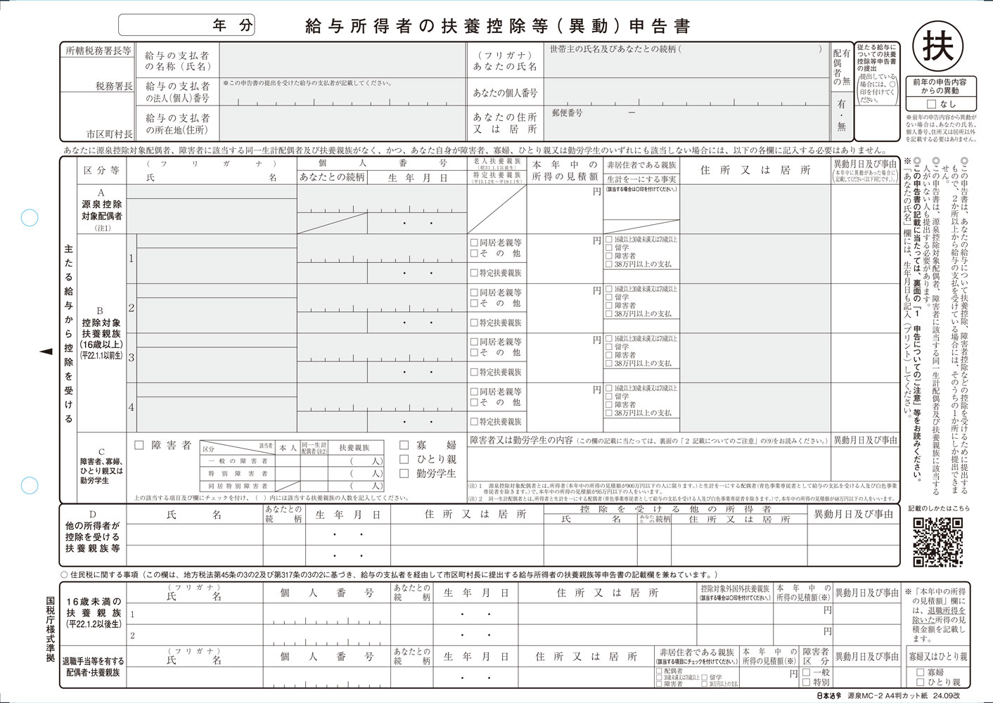 給与所得者の扶養控除等(異動)申告書の画像
