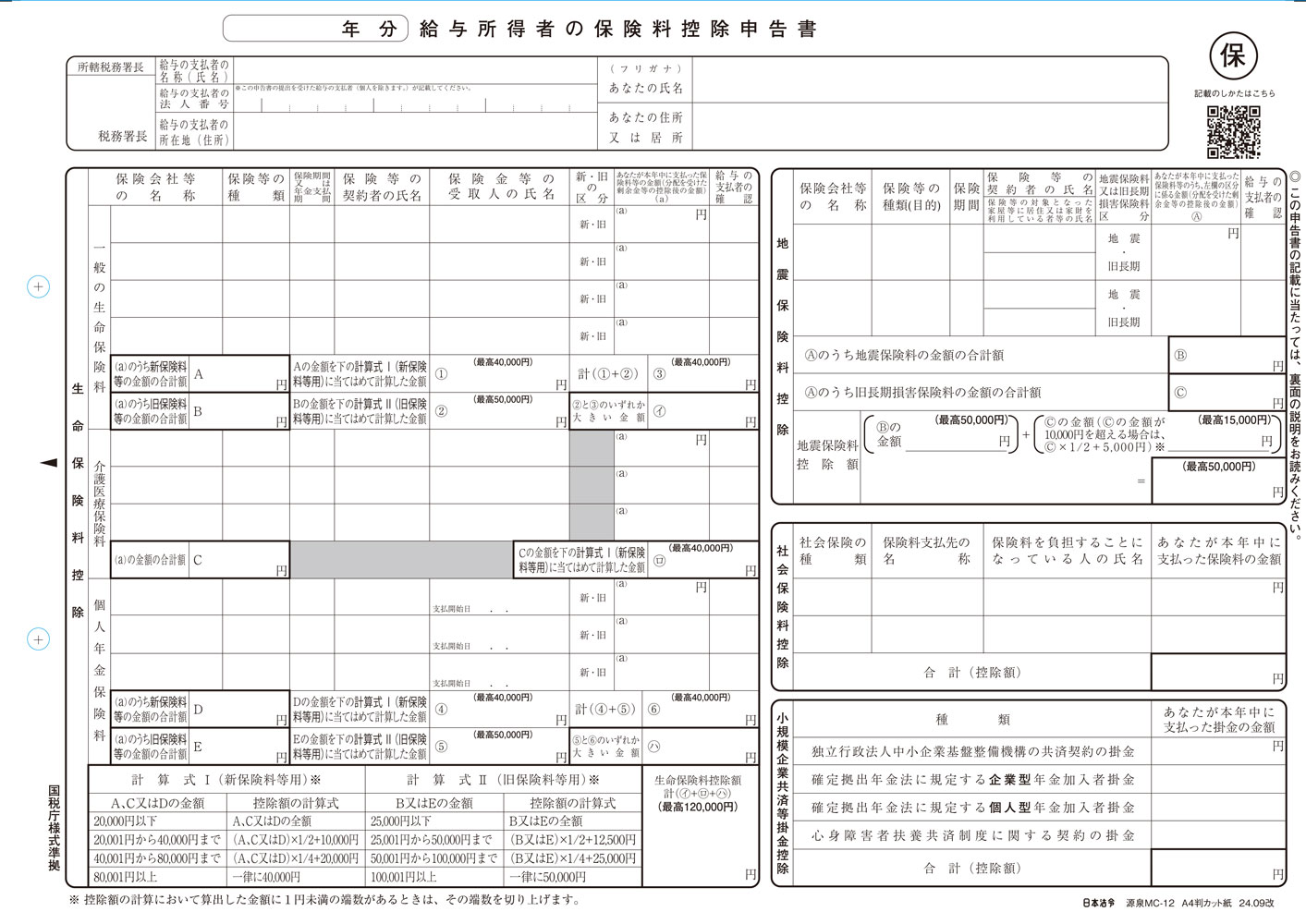 給与所得者の保険料控除申告書の画像