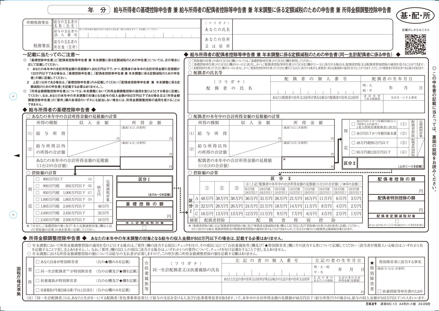 給与所得者の基礎控除申告書兼給与所得者の配偶者控除等申告書兼年末調整に係る定額減税のための申告書兼所得金額調整控除申告書の画像