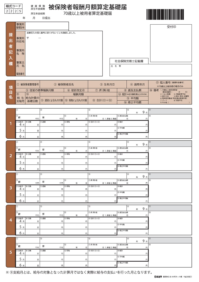 被保険者報酬月額算定基礎届の画像