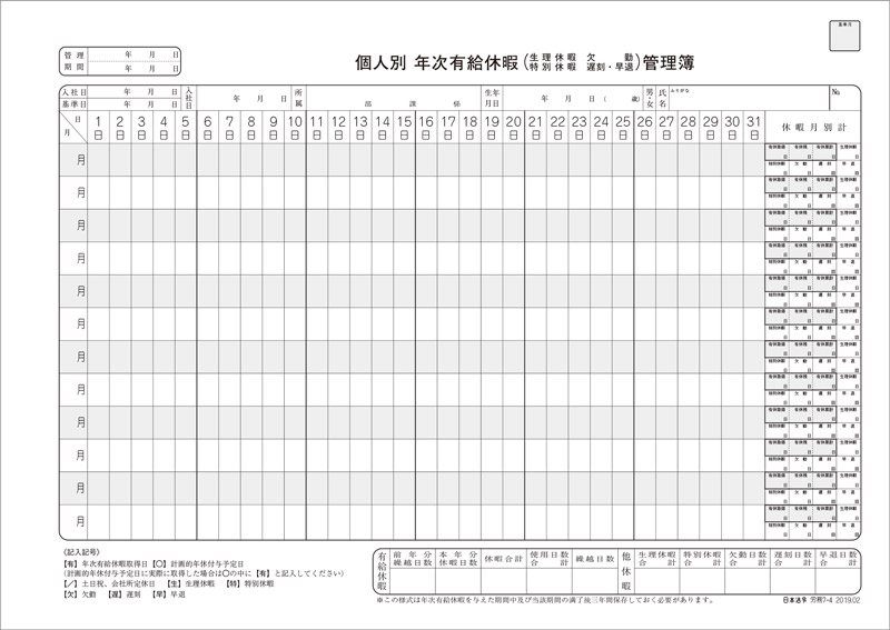 個人別 年次有給休暇管理簿 日本法令オンラインショップ