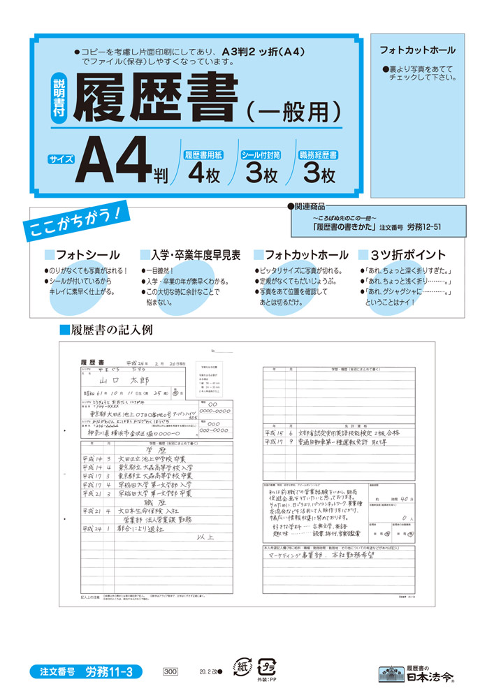 与え 日本法令 転職者用履歴書 B4 労務12−14 帳簿、伝票、事務