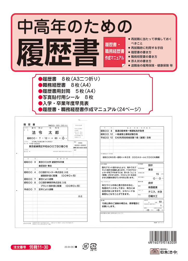 【廃盤】ハンブレッダーズ 履歴書 中高年のための履歴書 | 日本法令オンラインショップ