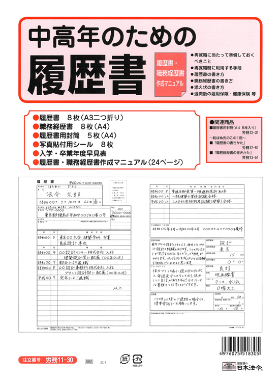 中高年のための履歴書 日本法令オンラインショップ