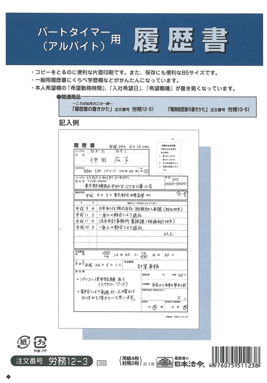 パートタイマー(アルバイト)用履歴書の画像