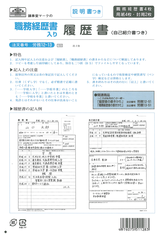 職務経歴書入り履歴書 日本法令オンラインショップ