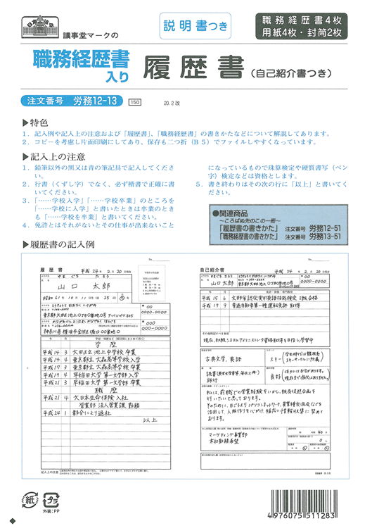 職務経歴書入り履歴書　　　　の画像